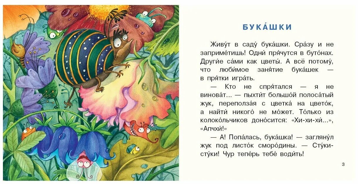 Рассказ про букашек. Букашки любовь Еремина. Маленькие рассказы. Книжка букашки.