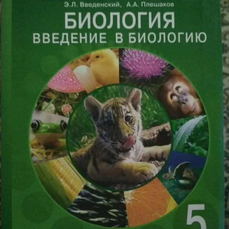 Читать биологию 5 класс плешаков. Биология 5 класс Введение в биологию. Учебники по биологии 5 класс ФГОС. Биология книжка 5 класс. Биология 5 класс на ведение.