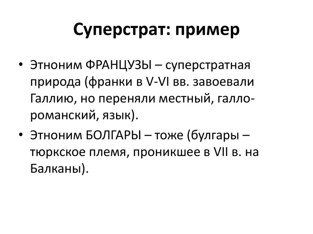 Субстрат значение. Субстрат примеры языкознание. субстрат лингвистика примеры. суперстрат это в языкознании. суперстрат примеры.