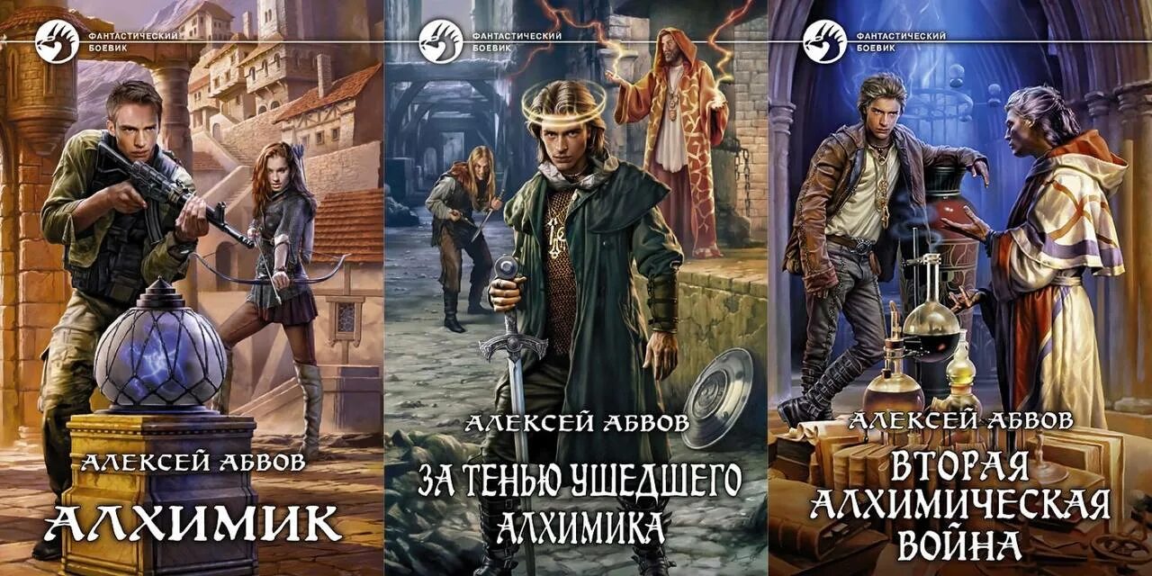 Алхимик книга. Абвов алхимик величие алхимика. По следам алхимика. Абвов алхимик величие алхимика. Фантастический боевик обложка книга.