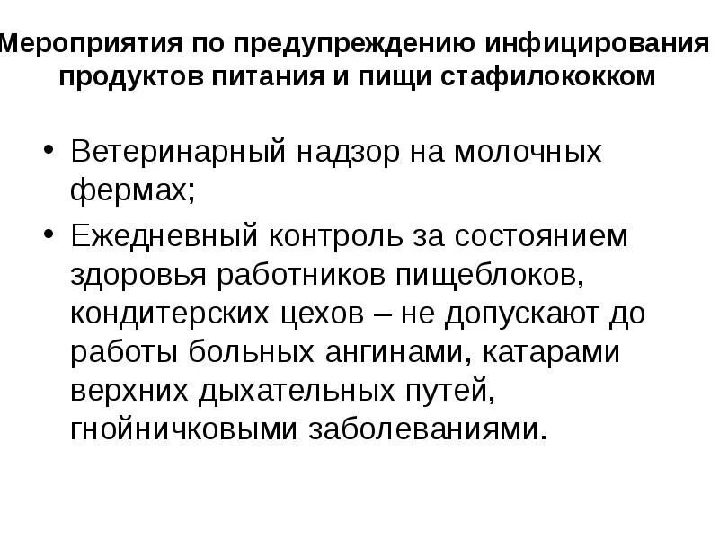 Источником заражения пищи стафилококками могут быть. Источники заражения пищи стафилококками. профилактика стафилококковой инфекции. кто может явиться источником заражения пищи стафилококками. стафилококк источник заражения.