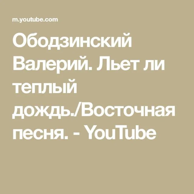 Песня льёт ли тёплый дождь Ободзинский. Ободзинский льет ли теплый дождь Ободзинский. Льёт ли тёплый дождь текст Ободзинский.