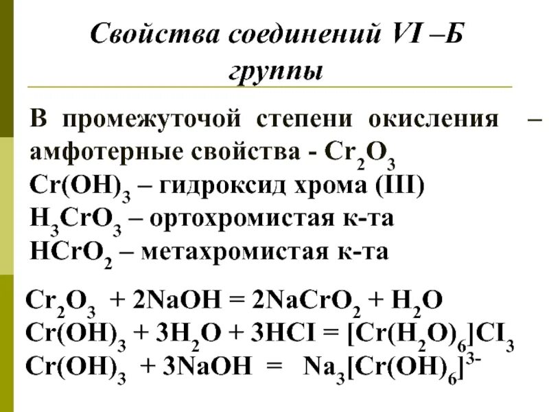 Гидроксид хрома свойства