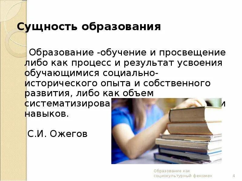 Образование как оно есть. Сущность образования. образование как социокультурный феномен. образование как феномен слайды. сущность обучения.