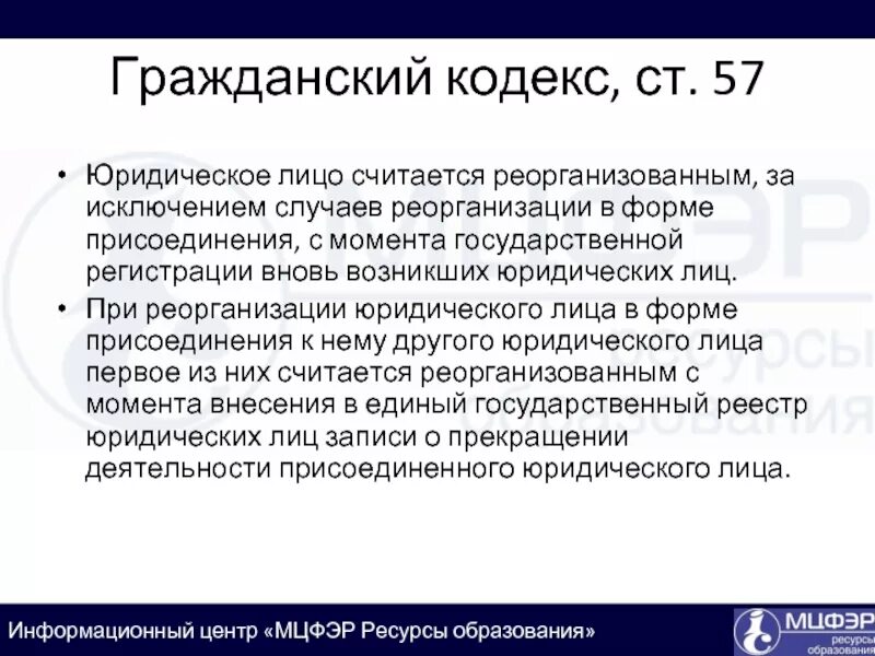 С какого момента юридическое лицо считается реорганизованным. Реорганизация юридического лица. Юридического лица реорганизация кодекс. Образование юридического лица в форме реорганизация.