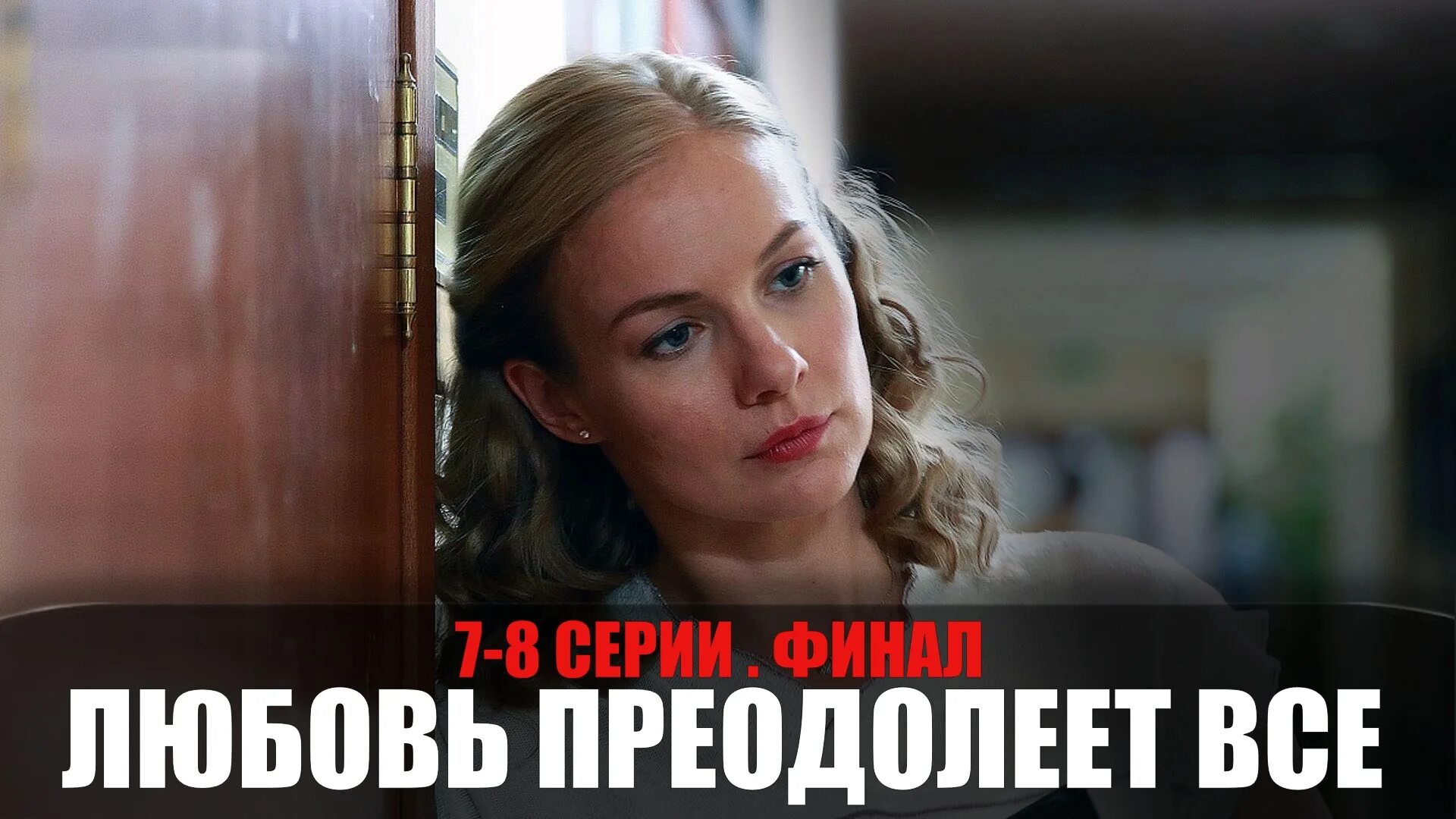 Любовь преодолеет все содержание всех. Любовь преодолеет все.