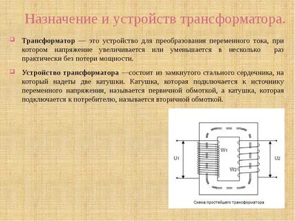 Работа трансформатора переменного тока