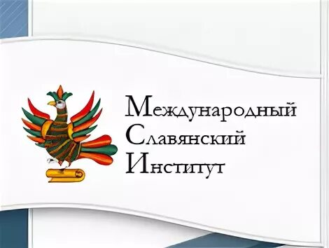 Мси эмблема институт. Институт славянской культуры ргу. Годовикова, д. Мси институт. Международный славянский институт.