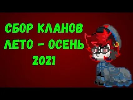 Клан конец