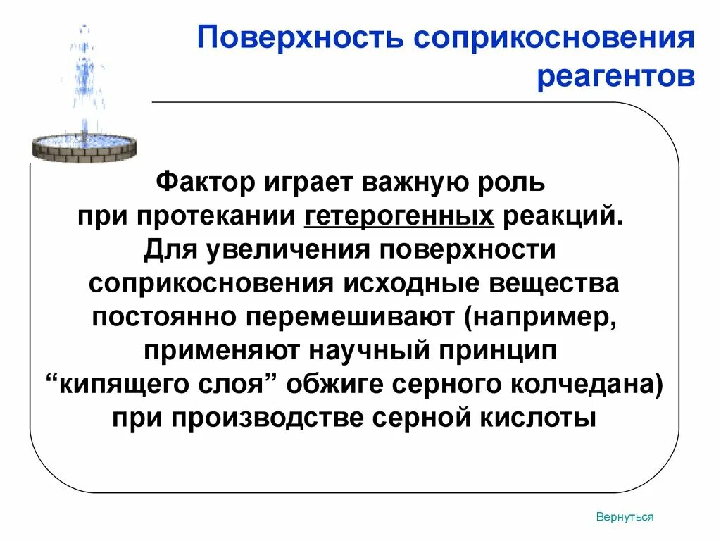 Влияние поверхности соприкосновения реагентов. Площадь соприкосновения реагентов. Влияние поверхности соприкосновения реагентов вывод.