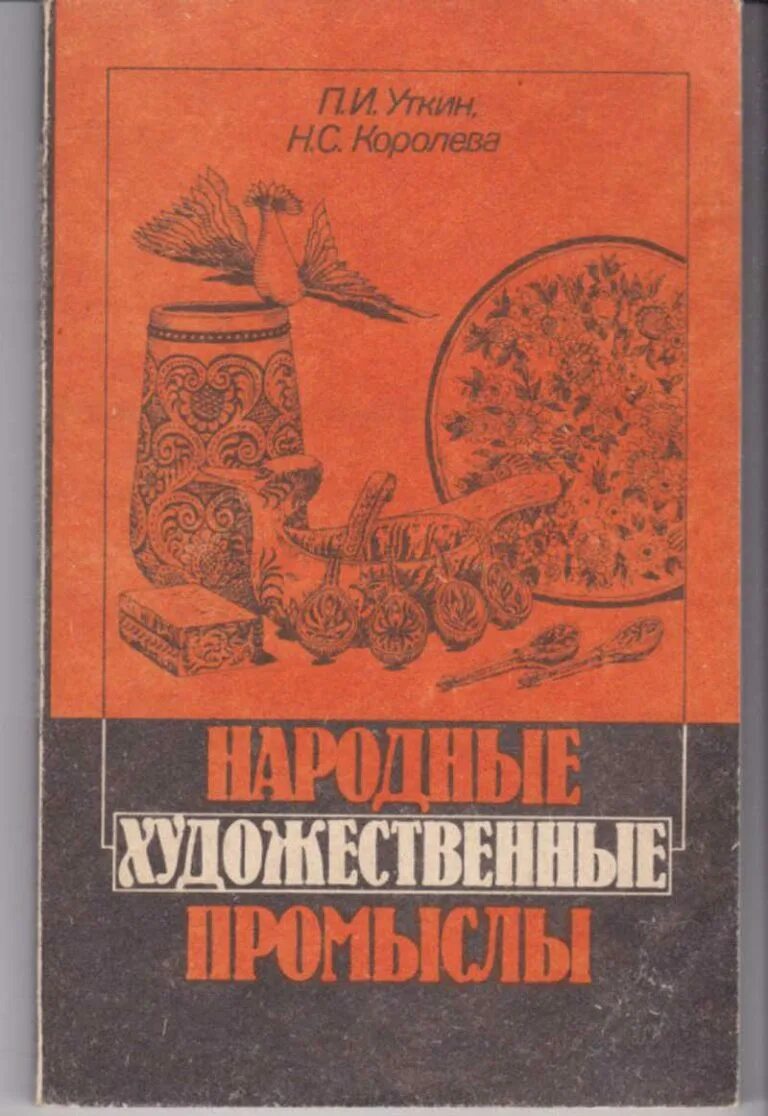 Народные книги россии. Художественные промыслы книга. Книги о народных промыслах России. Книга народные промыслы. Уткин народные Художественные промыслы.