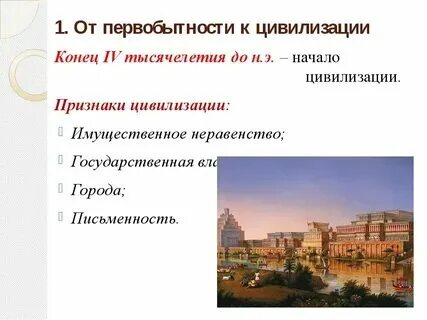 От первобытности к цивилизации презентация 5 класс