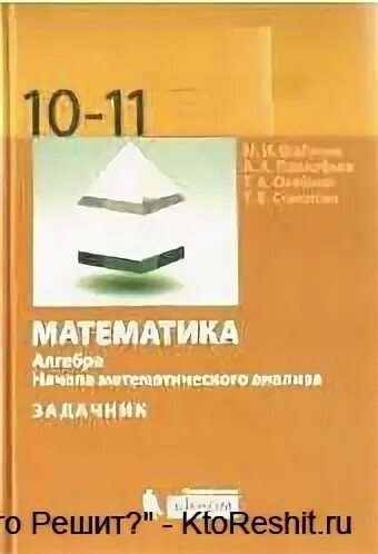 Шабунин алгебра 10 11. Алгебра и начало математическогро анализа. Математика 10 класс алгебра и начала математического анализа алимов. Дидактические материалы по алгебре 10-11 класс алимов. Математика 10 класс шабунин.
