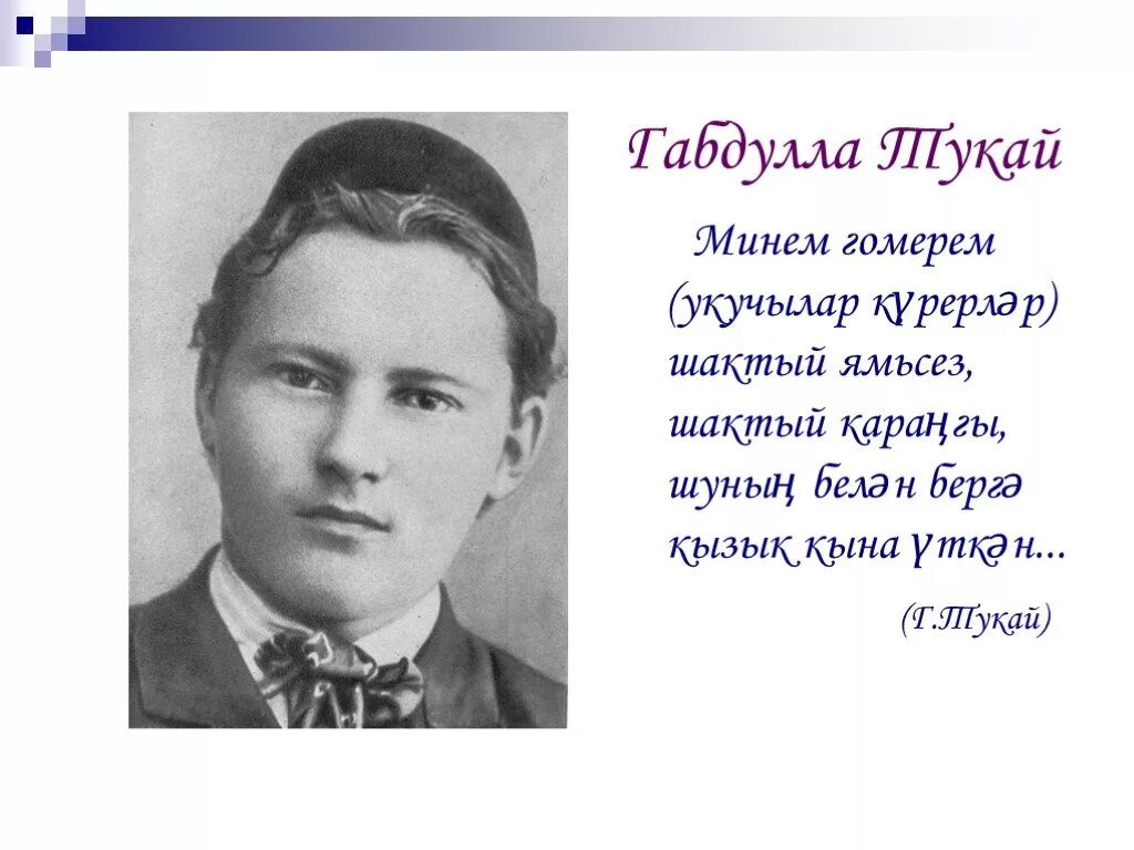 Габдулла тукай стихи на татарском короткие. Тукай презентация. Тукай на татарском. Габдулла Тукай презентация. Габдулла Тукай на татарском.