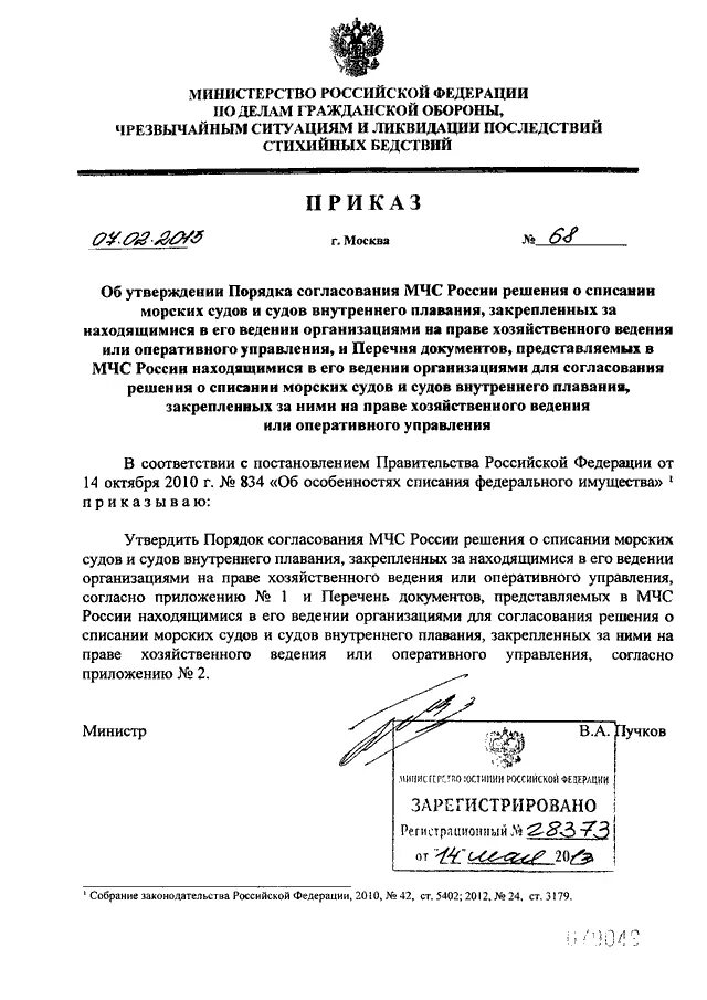 Приказы для пожарных основные. Приказ мчс о документах. Приказ об утверждении кадрового резерва. Приказы мчс для пожарных основные. 2002.
