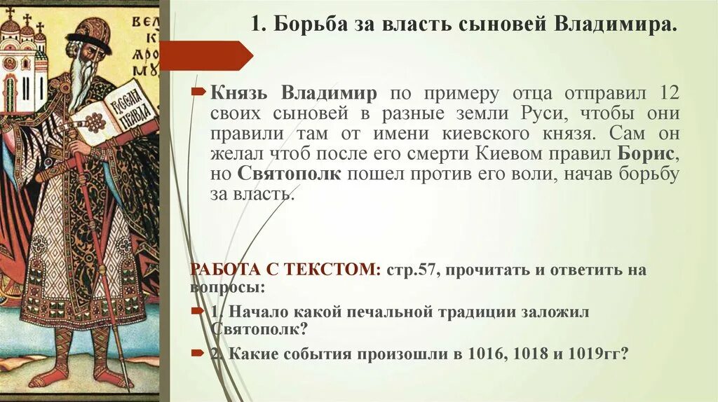 Сын князя владимира 1. Борьба за власть сыновей Владимира Святославича. При Ярославе мудром 6 класс. Русь при Ярославе мудром 6 класс. Борьба за власть сыновей Владимира 6 класс.