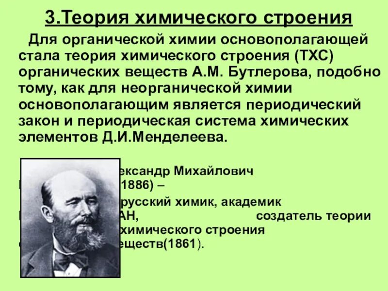 Бутлеров теория химического строения вещества. Теория строения веществ Бутлерова. Органическая химия теория строения а.м Бутлерова. Бутлеров теория химического строения органических веществ.