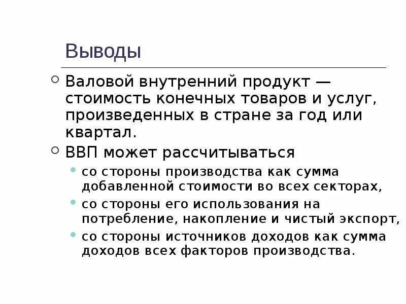 ВВП стоимость конечных товаров и услуг произведенных. ВВП конечная стоимость товара. ВВП вывод. Валовой внутренний продукт презентация.