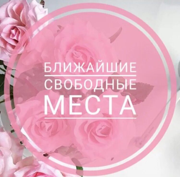 Свободные места картинки. Ближайшие свободные дни. Свободные места на маникюр. Свободные окошки для записи шаблон. Ближайшие свободные дни.