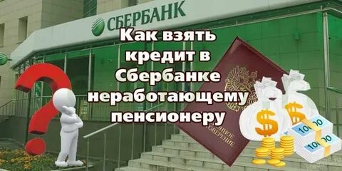 Потребительский кредит для пенсионеров в сбербанке