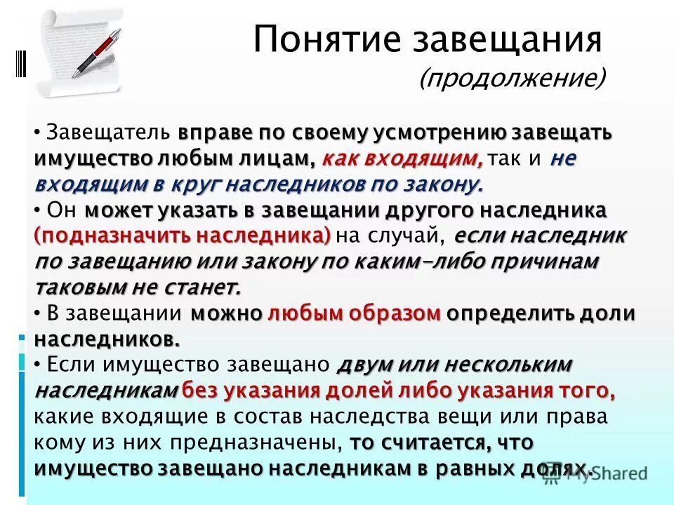 отмена и изменение завещания. завещатель вправе завещать свое имущество. завещатель вправе завещать свое имущество. свобода завещания ограничивается. наследование по завещанию кратко.