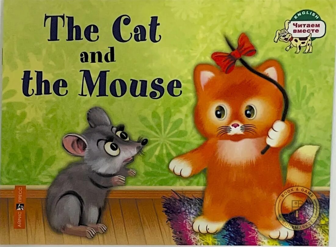Reading the mouse. Cat and mouse. сказка the cat and the mouse. the cat and the mouse книга. the cat and the mouse читать.