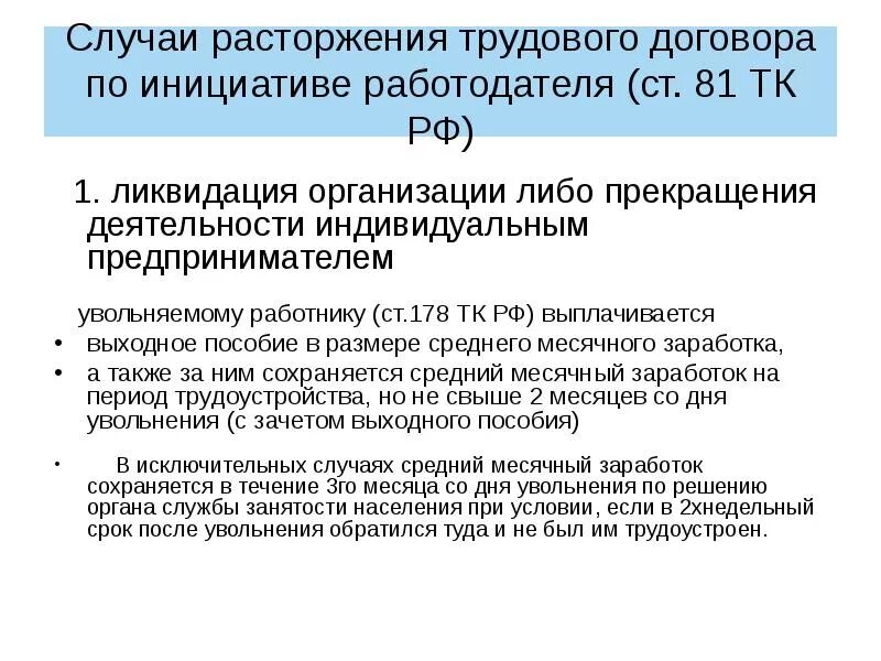 Ликвидации организации либо прекращения деятельности ИП. Расторжение трудового договора. Расторжение трудового договора в случае ликвидации организации. Выходное пособие при расторжении трудового. Расторжение трудового кодекса по инициативе работодателя