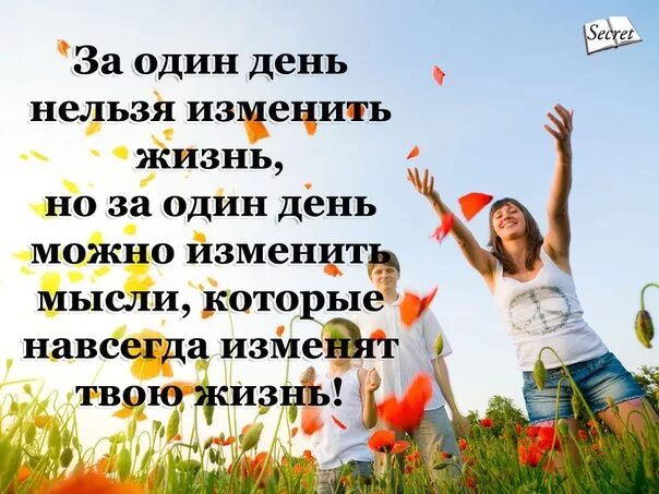 Поменяй фотку. Изменить жизнь к лучшему. Меняем свою жизнь. Жизнь меняется к лучшему. Хочу изменить свою жизнь.