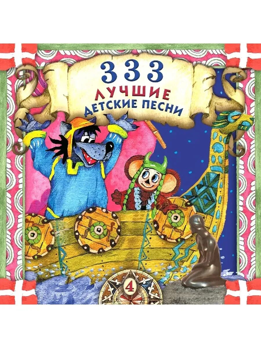 333 лучшие детские песни. Песенник для детей. Интересные детские песенки. Интересные детские песенки. Песенки малышам.