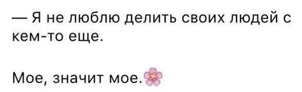 Картинки не хочу тебя ни с кем делить. Я не хочу тебя делить. Я ни с кем не делюсь. Я не собираюсь тебя делить не с кем. С тобою поровну как мне дальше жить