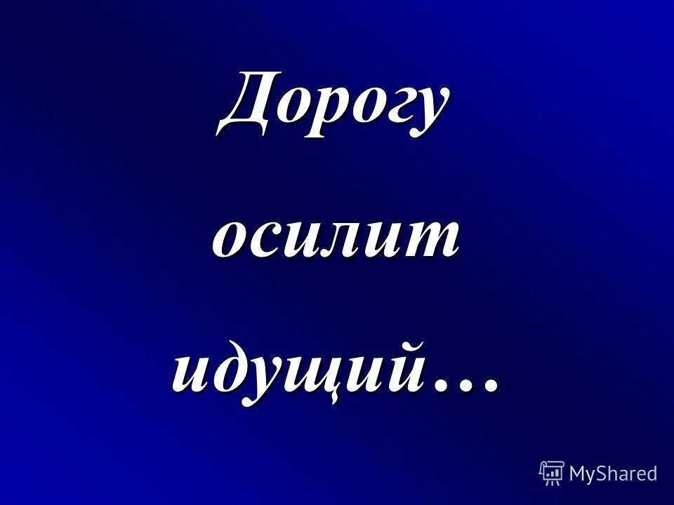 Иное измерение дорогу осилит идущий хайдарали. Дорогу осилит идущий. Путь осилит идущий. Надпись дорогу осилит идущий. Дорогу осилит идущий Сенека.