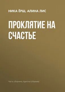 Читать проклятие на счастье