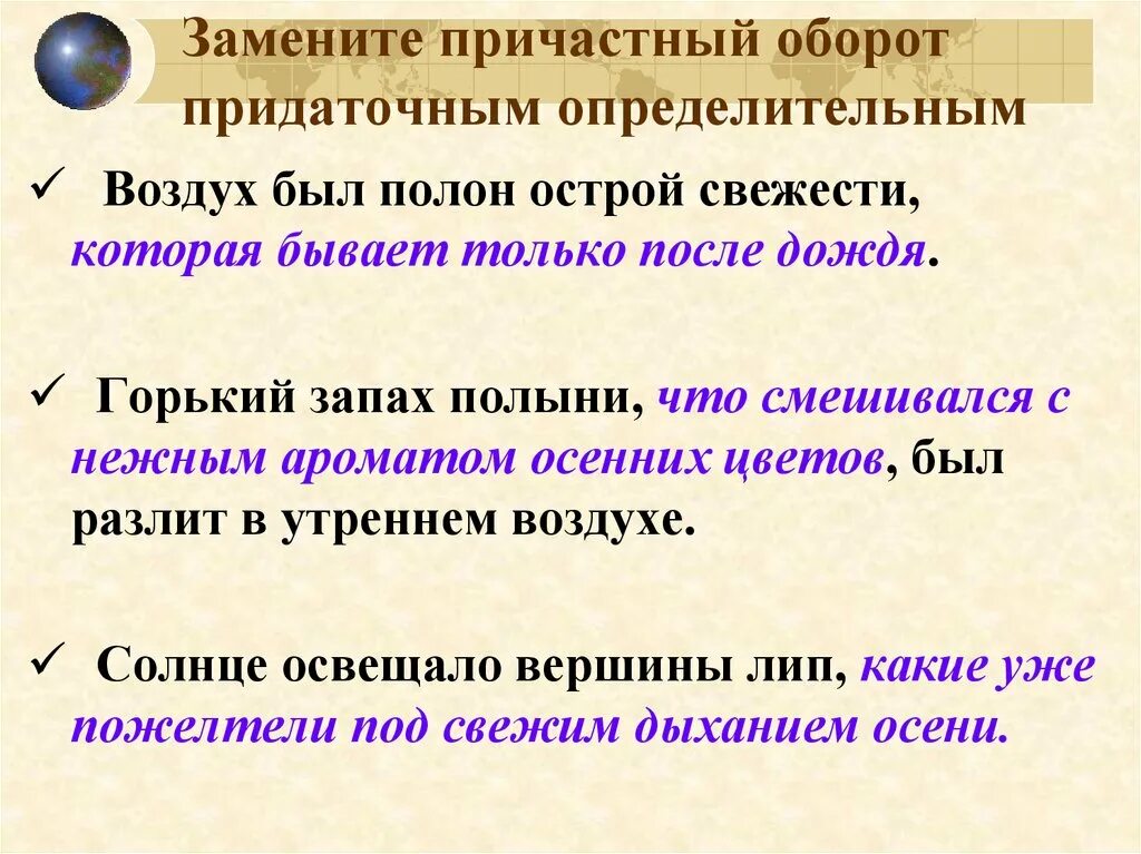 Придаточные определительные примеры. Причастный оборот и придаточное определительное. Придаточные определительные причастными оборотами. Замена придаточного определительного причастным оборотом. Замена причастного оборота придаточным определительным.