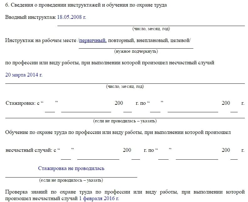 Образцы форм несчастных случаев на производстве. Акт форма 4 по расследованию несчастного случая пример заполнения. Образец заполнения акт о расследовании несчастного. Акт о несчастном случае пример завода. Акт о несчастном случае заполненный.