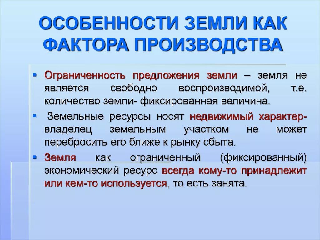 Ограниченность факторов производства примеры. Земля как фактор производства. Ограниченность земли как фактора производства. Земля как фактор производства ограниченность земли. Особенности земли как фактора производства.