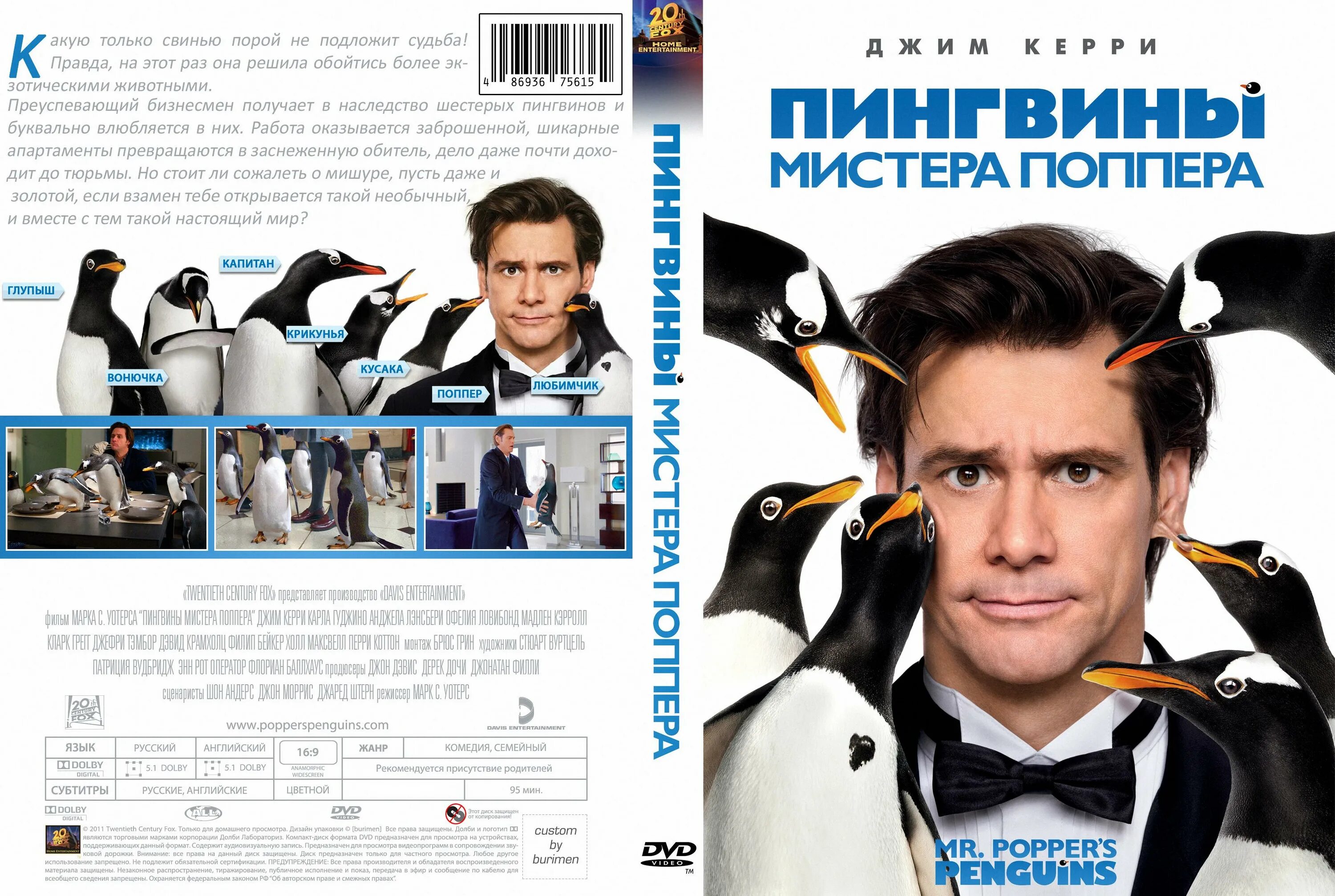 Джим Керри пингвины. Джим Керри пингвины мистера Поппера. Комедия про пингвинов с Джимом Керри.