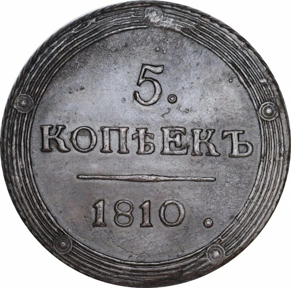 Тип 5 1810. 5 копеек 1810 год. монеты 1810 года. концевик 5 коп 1810 года. 1810 год.