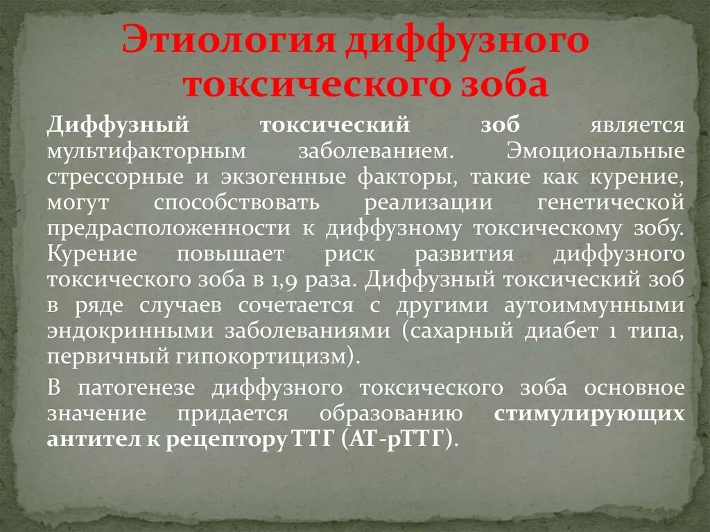 Причины диффузного зоба. Диффузный токсический зоб этиология. Причины развития диффузного токсического зоба. Диффузный токсический зоб этиология патогенез. Факторы риска при диффузном токсическом зобе.