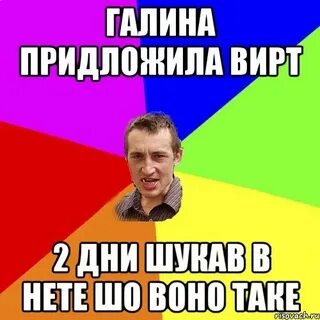 Давай вирт