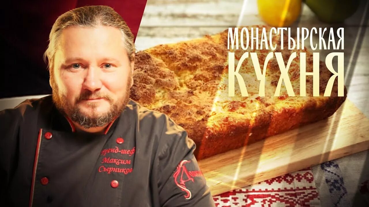 Монастырская кухня на спасе сегодняшний выпуск. Монастырская кухня на канале спас последний выпуск. Монастырская кухня пирог с маком. Монастырская кухня на телеканале спас рецепты. Монастырская кухня на телеканале спас рецепт драчена.