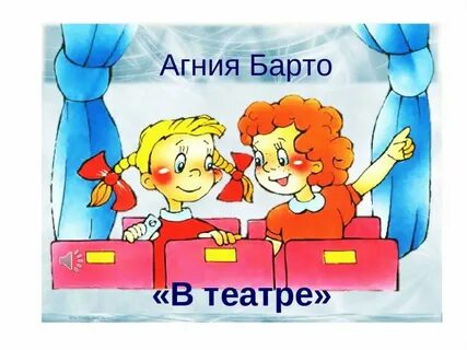 А барто в театре