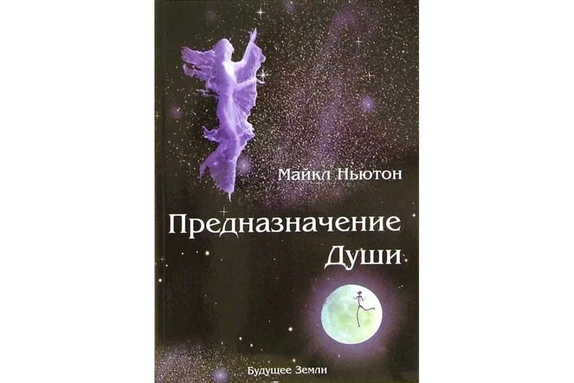 Книгу майкла ньютона предназначение души