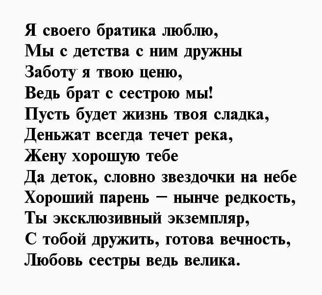 Брата четверостишье. Стих про брата. Стих брату от сестры. Стихи брату от сестры трогательные. Красивые стихи про брата.