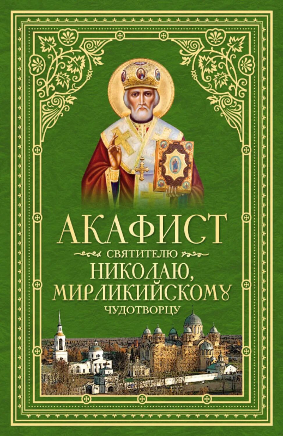 Акафист николаю чудотворцу монастыря. Акафист св Николаю Чудотворцу. Акафист святителю Николаю Чудотворцу Мирликийскому. Акафист свт. Николаю. Акафист Николаю Угоднику.