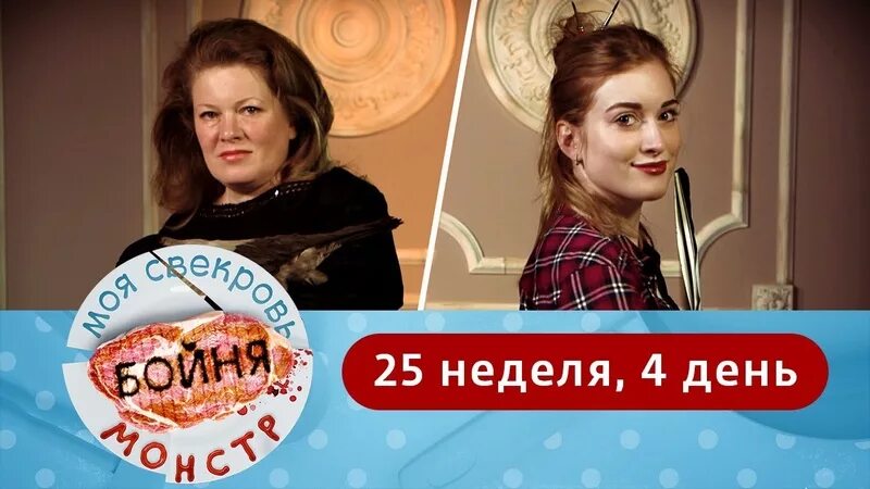 Моя свекровь монстр 4 неделя. Моя свекровь монстр. моя свекровь монстр 37 неделя.