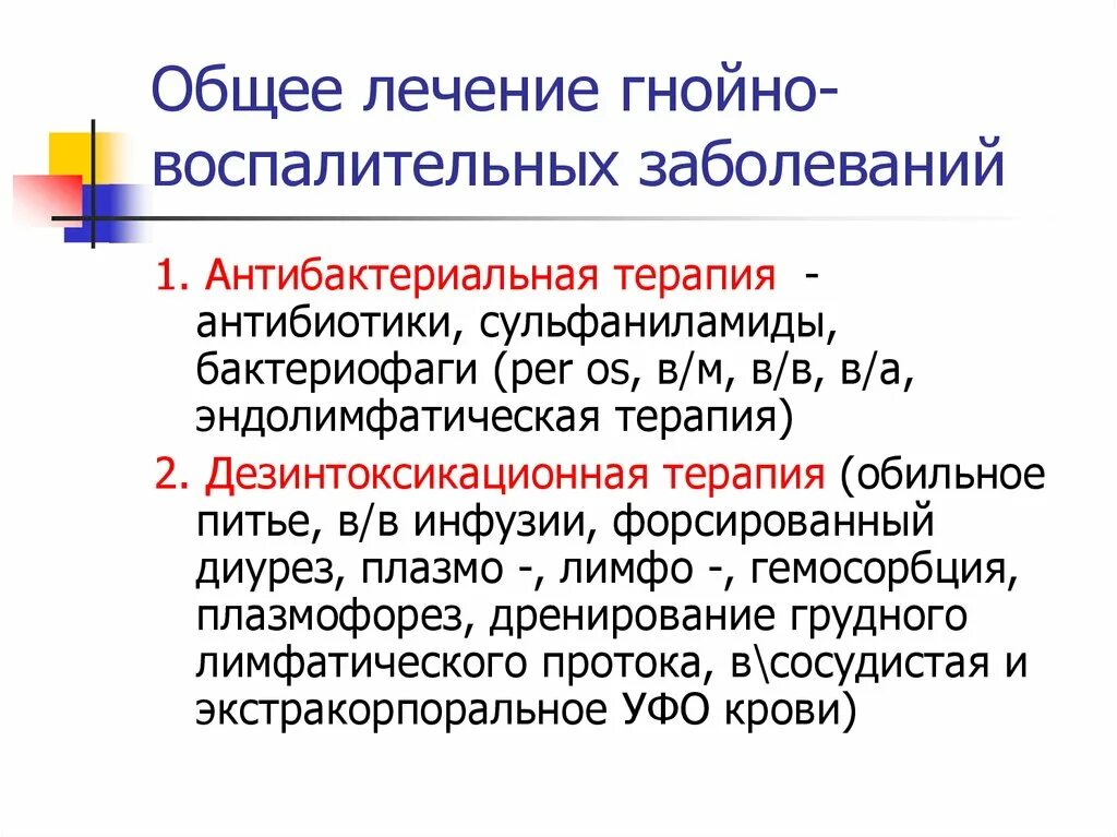 Общая гнойная инфекция. Принципы лечения Гнойного заболевания. Принципы лечения гнойно воспалительных заболеваний. Общие принципы лечения гнойных заболеваний. Принципы лечения гнойной инфекции.