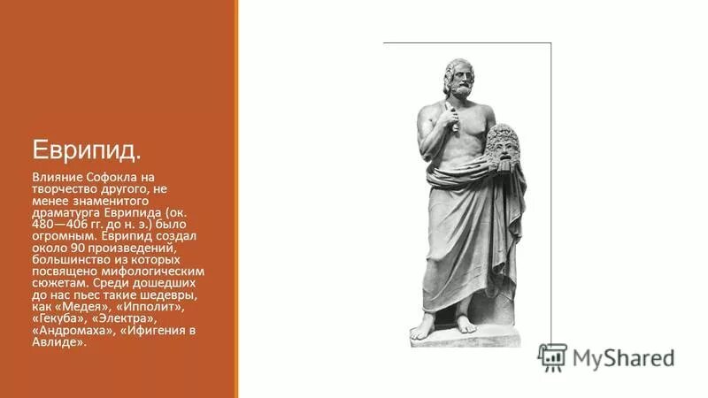 Царь герой софокла и еврипида 4 буквы. Трагедия Еврипида Ифигения в Авлиде. Творчество Еврипида. Еврипид (около 485-406 до н.э.).. Еврипид литературные памятники.