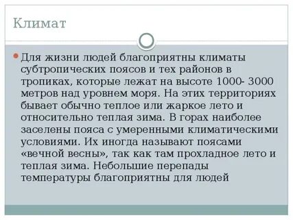 Климат благоприятный для жизни