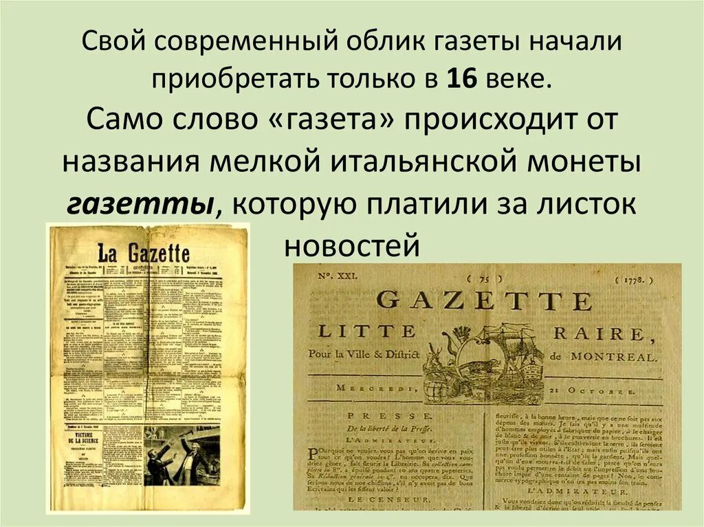 Картинки первый первая первое. Первый номер газеты «la Gazette» 1631 год. Первая газета в Италии. Первая печатная газета Германии. Первая печатная газета в мире.