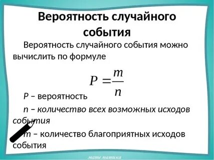 Вероятность случайного события это отношение числа